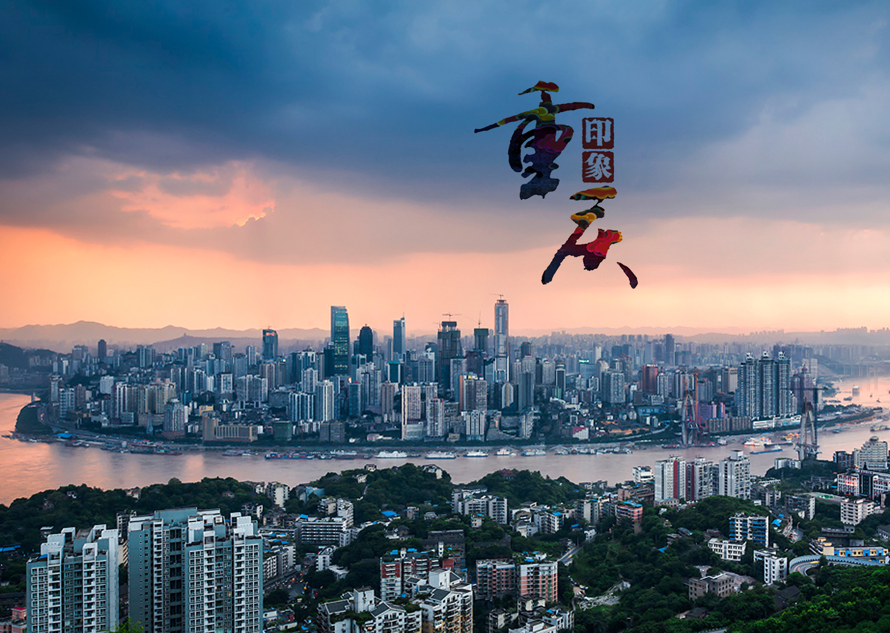 山城烟雨，古韵重庆游情抒怀